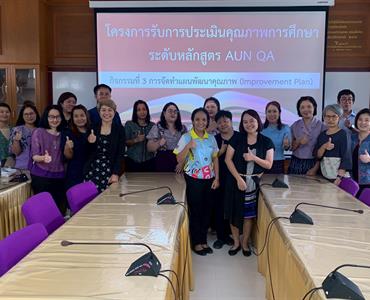โครงการรับการประเมินคุณภาพการศึกษาระดับหลักสูตร AUN-QAกิจกรรมที่ 3 การจัดทำแผนพัฒนาคุณภาพ (Improvement Plan) 